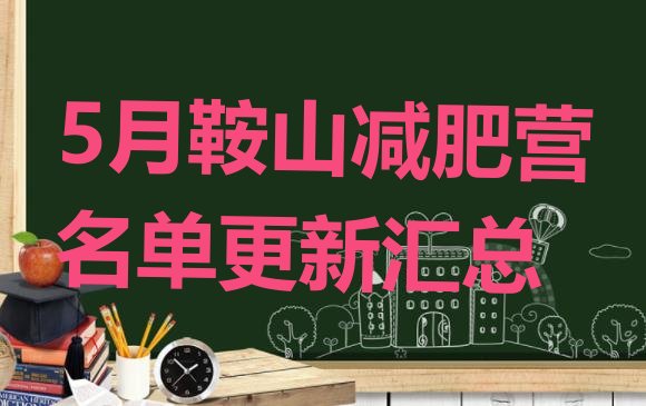 十大5月鞍山减肥营名单更新汇总排行榜