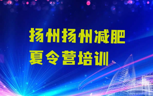 十大5月扬州邗江区全封闭式减肥训练营排名前十排行榜