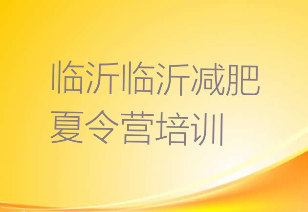 十大2024年临沂减肥营训练名单一览排行榜