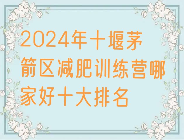 十大2024年十堰茅箭区减肥训练营哪家好十大排名排行榜