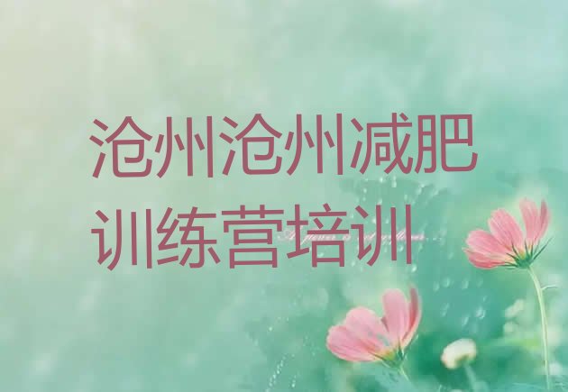 十大2024年沧州青少年减肥训练营排名前五排行榜