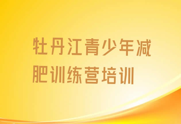 十大2024年牡丹江减肥达人训练营十大排名排行榜