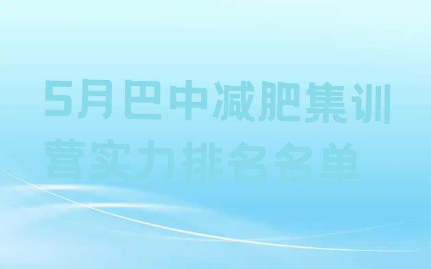 十大5月巴中减肥集训营实力排名名单排行榜