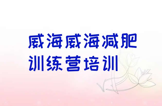 十大5月威海去减肥训练营有用吗排行榜