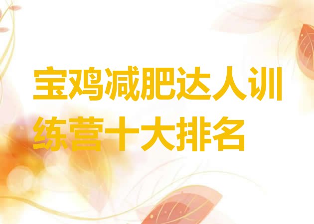 十大宝鸡减肥达人训练营十大排名排行榜