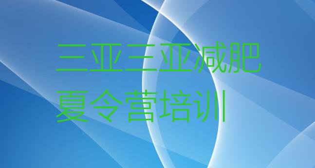 十大三亚训练减肥营推荐一览排行榜