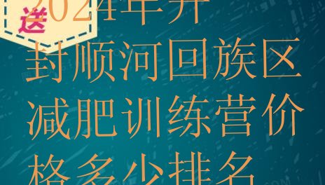 十大2024年开封顺河回族区减肥训练营价格多少排名排行榜