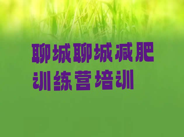 十大聊城全封闭式减肥训练营排行榜