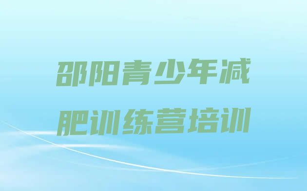 十大5月邵阳大祥区一月减肥训练营名单更新汇总排行榜
