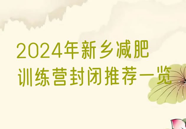 十大2024年新乡减肥训练营封闭推荐一览排行榜