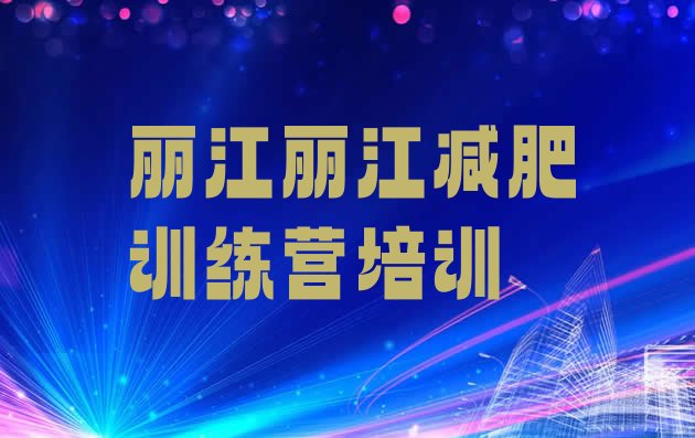 十大2024年丽江附近减肥训练营排行榜