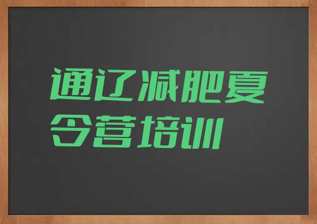 十大5月通辽减肥训练营的价格多少排名排行榜