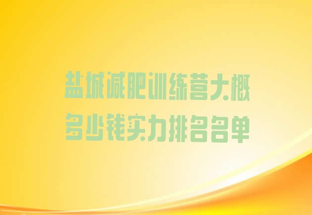 十大盐城减肥训练营大概多少钱实力排名名单排行榜