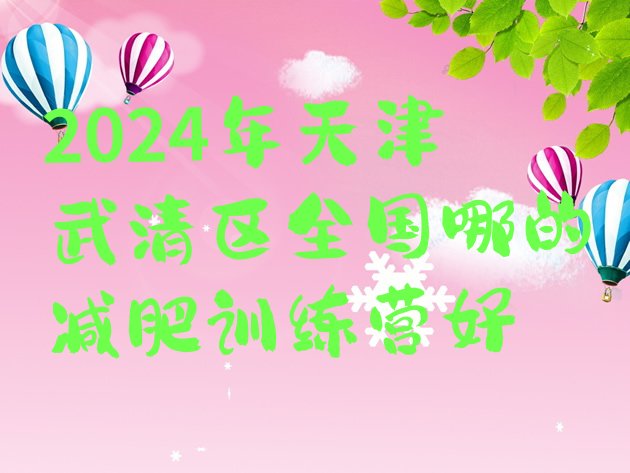 十大2024年天津武清区全国哪的减肥训练营好排行榜