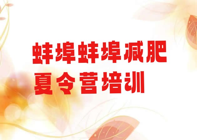 十大蚌埠减肥营训练排行榜