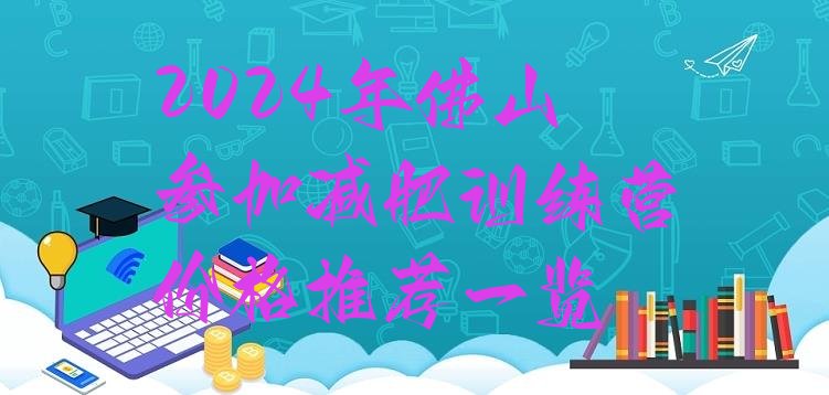 十大2024年佛山参加减肥训练营价格推荐一览排行榜