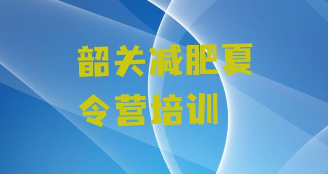 十大5月韶关封闭式的减肥训练营排行榜