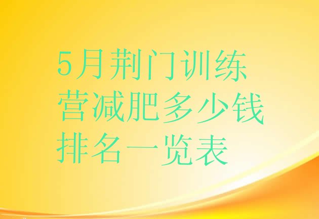 十大5月荆门训练营减肥多少钱排名一览表排行榜