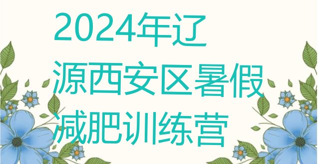 十大2024年辽源西安区暑假减肥训练营排行榜