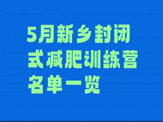 十大5月新乡封闭式减肥训练营名单一览排行榜