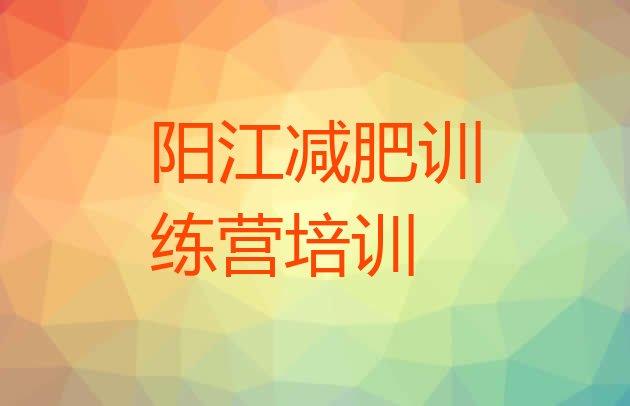 十大2024年阳江魔鬼减肥训练营排名前十排行榜