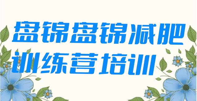 十大5月盘锦双台子区减肥训练营管用吗名单更新汇总排行榜