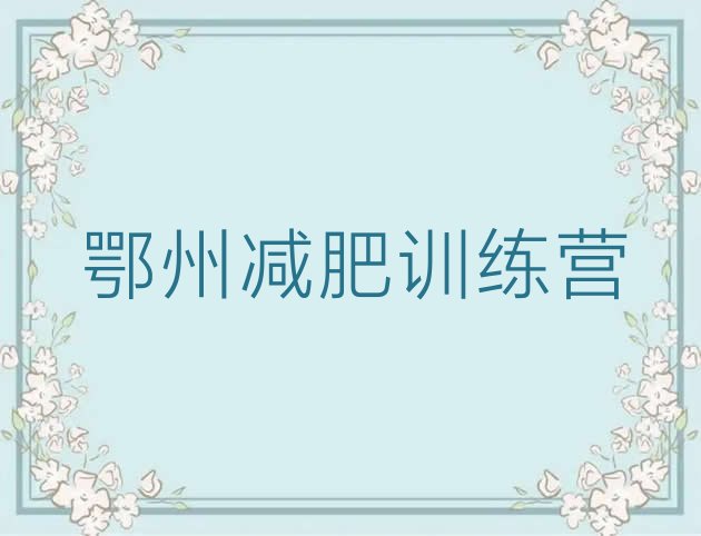 十大2024年鄂州封闭式减肥训练营多少钱名单更新汇总排行榜
