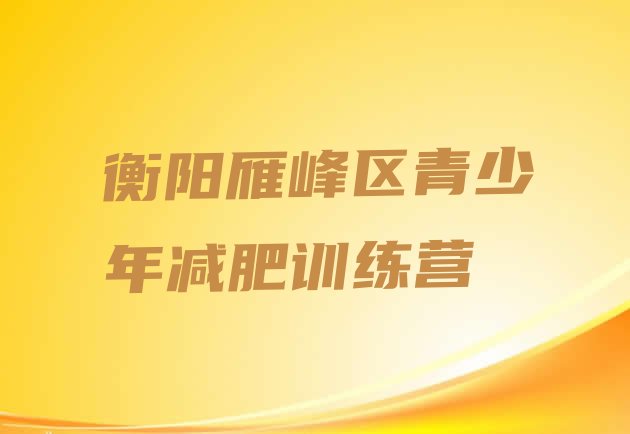 十大5月衡阳雁峰区减肥训练营那家好排行榜
