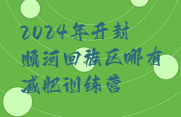 十大2024年开封顺河回族区哪有减肥训练营排行榜