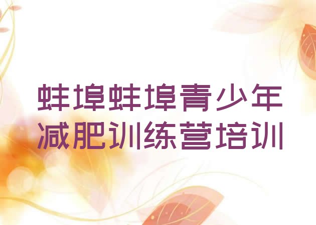 十大蚌埠有名的减肥训练营排名排行榜