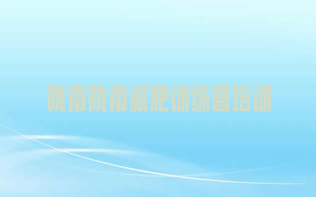十大2024年陇南哪的封闭减肥训练营好排名一览表排行榜