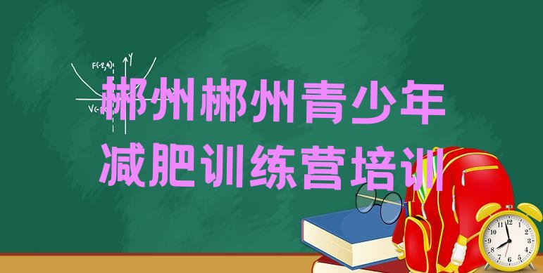 十大2024年郴州减肥瘦身训练营十大排名排行榜