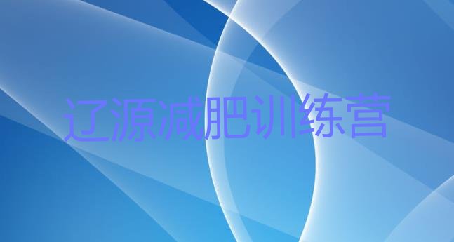 十大5月辽源集中减肥训练营排行榜