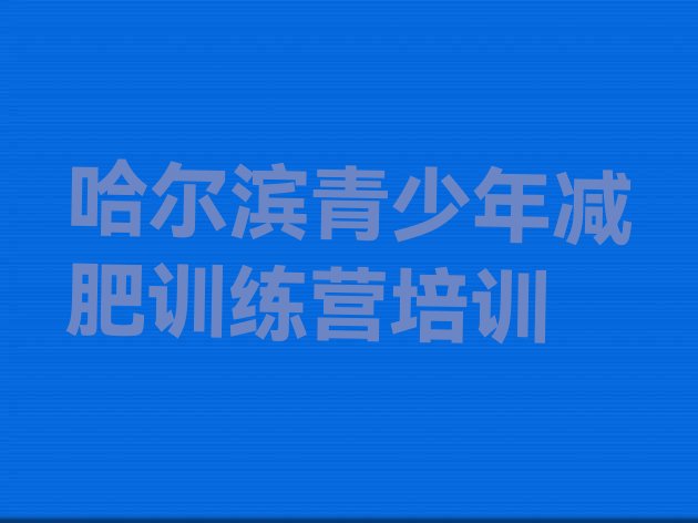 十大5月哈尔滨训练营减肥排行榜