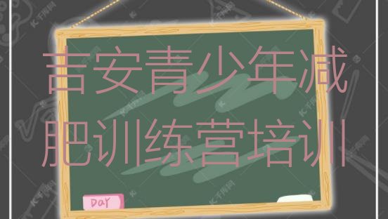 十大5月吉安集中减肥训练营排行榜