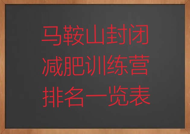十大马鞍山封闭减肥训练营排名一览表排行榜