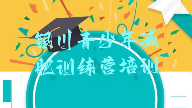 十大2024年银川哪有减肥训练营排行榜