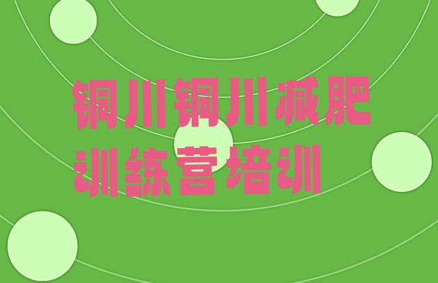 十大2024年铜川减肥训练营哪家好排行榜