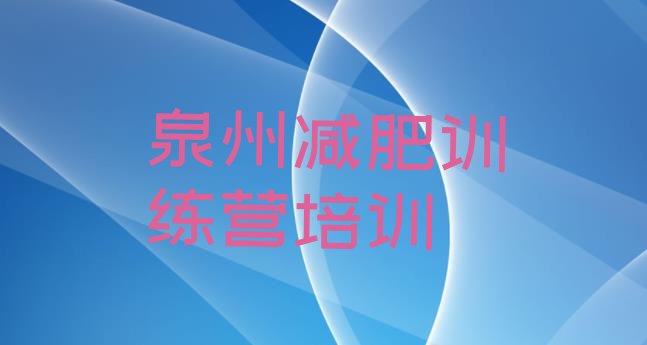十大2024年泉州减肥训练营哪家好排行榜