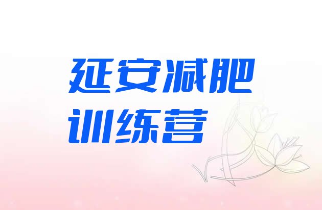 十大5月延安减肥训练营怎么样实力排名名单排行榜