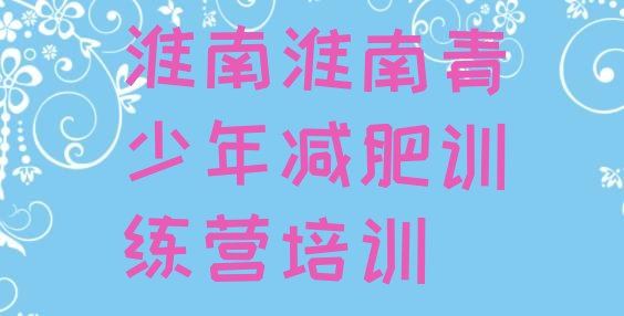 十大2024年淮南潘集区减肥训练营需要多少钱排行榜