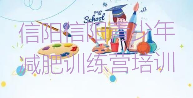 十大信阳暑期减肥训练营哪家好排行榜