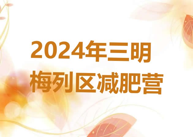 十大2024年三明梅列区减肥营排行榜