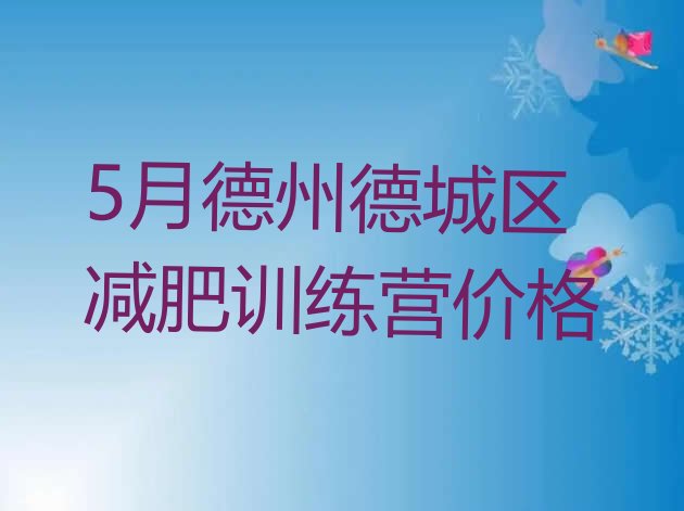 十大5月德州德城区减肥训练营价格排行榜