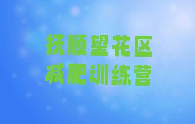 十大2024年抚顺望花区减肥训练营地址名单更新汇总排行榜