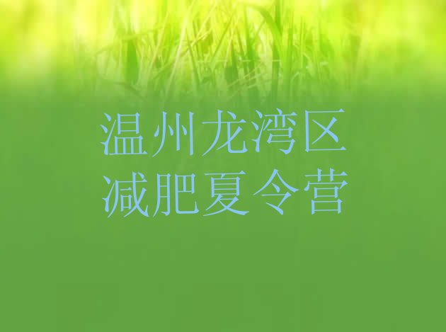 十大2024年温州龙湾区哪里有减肥的训练营排行榜