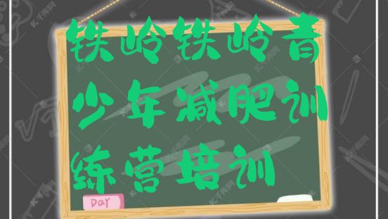 十大2024年铁岭封闭式的减肥训练营排行榜
