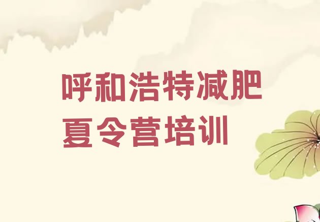 十大2024年呼和浩特参加减肥训练营价格排名排行榜