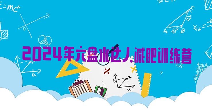 十大2024年六盘水达人减肥训练营排行榜