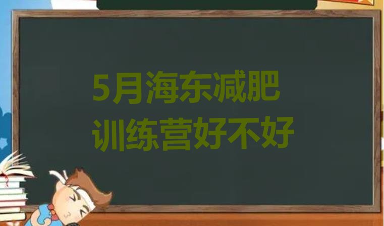 十大5月海东减肥训练营好不好排行榜